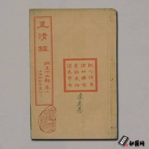 《古本玉清经》