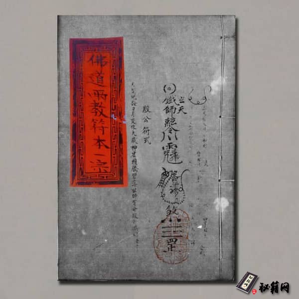 《佛道两教符本一宗》分