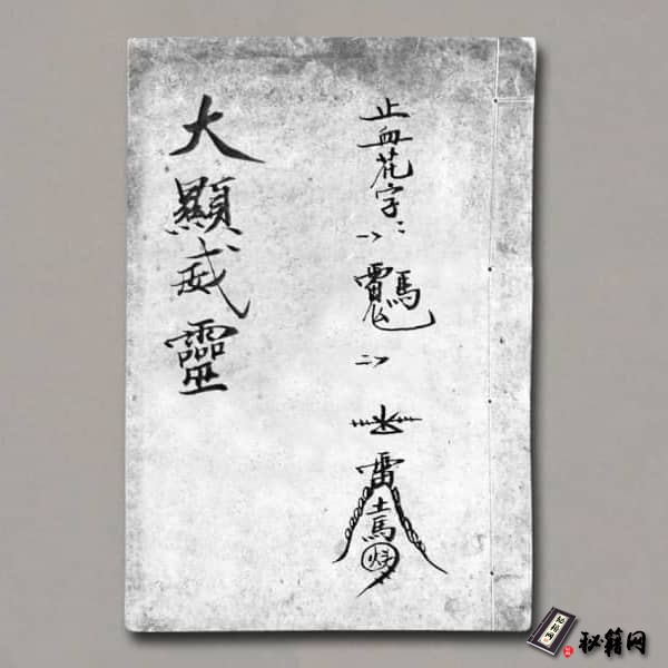 《大显威灵》