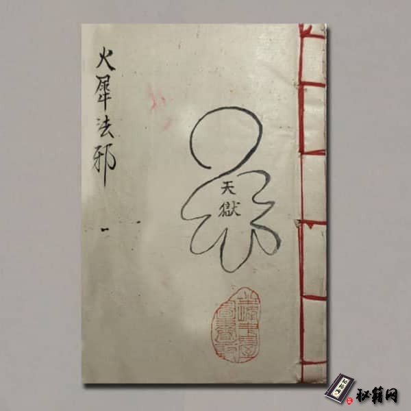 《酆都火犀朱帅法邪》