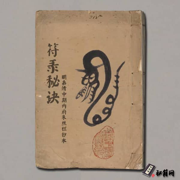 《符箓秘诀》不分卷.佚名撰.明嘉靖中期内府朱丝栏钞本