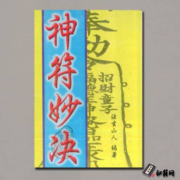 《法玄山人.神符妙诀》