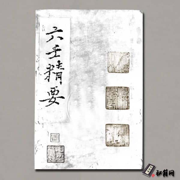 《六壬精要》