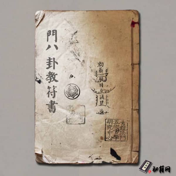 《八卦教甲马符咒秘法》