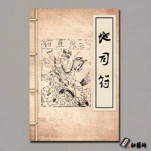 《地司符》（刘升香手抄本）