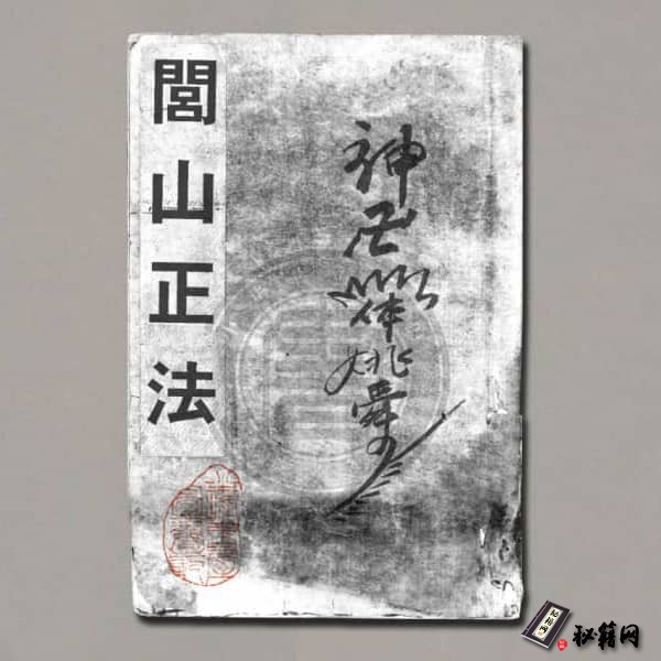 《闾山正法》