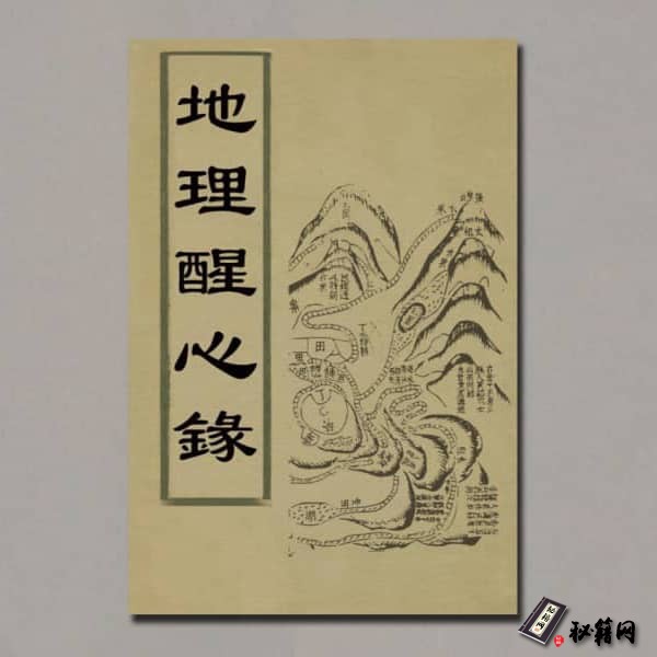 《地理醒心录》
