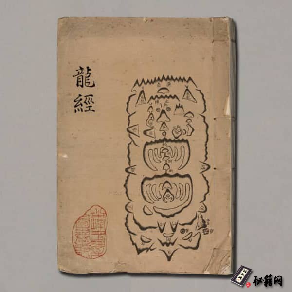 《龍经》