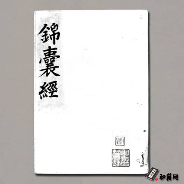 《锦囊经》