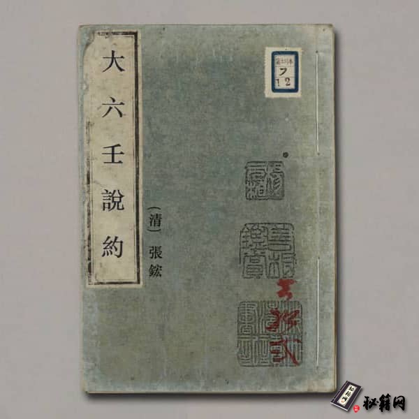 《六壬说约》