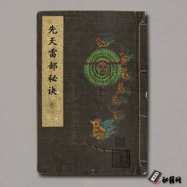 《先天雷部秘诀》