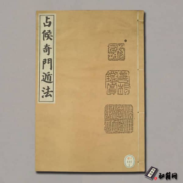 《占候奇門遁法》