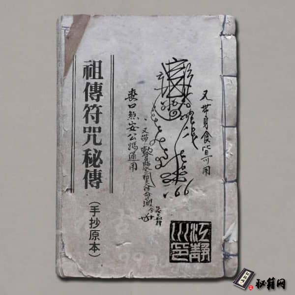 《祖传符咒秘传手抄》