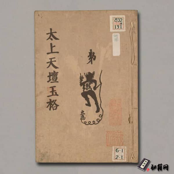 《太上天壇玉格》