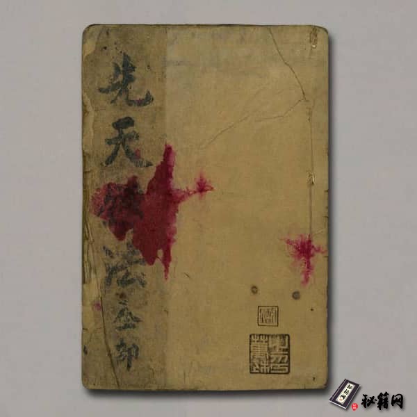 《先天炼法全部》