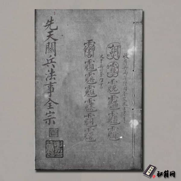 《先天关兵法事全宗》