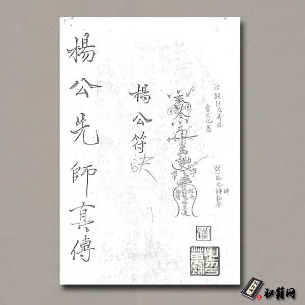 《杨公仙师真传符诀》
