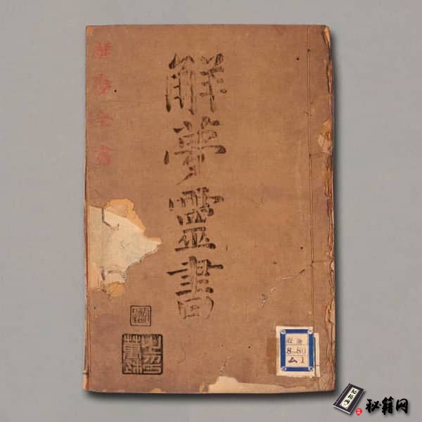 《新锲徽郡原板梦学全书.2卷》