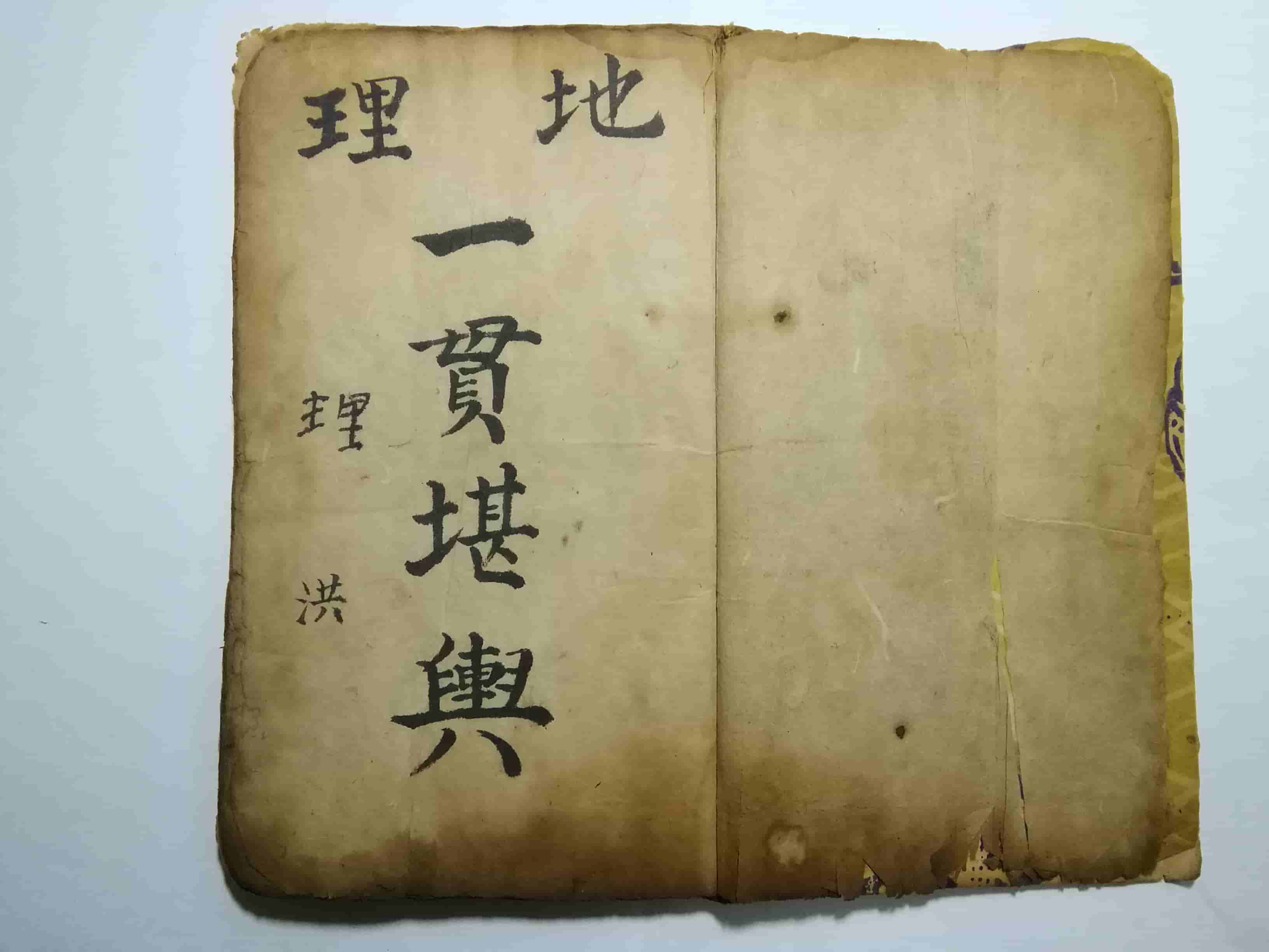 《地理一贯堪舆》手抄本