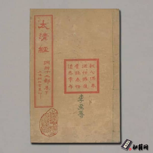 《古本太清经》