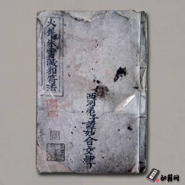 《火犀朱雷灭邪符法》