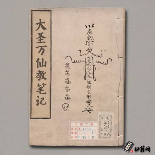 《大圣万仙教笔记》
