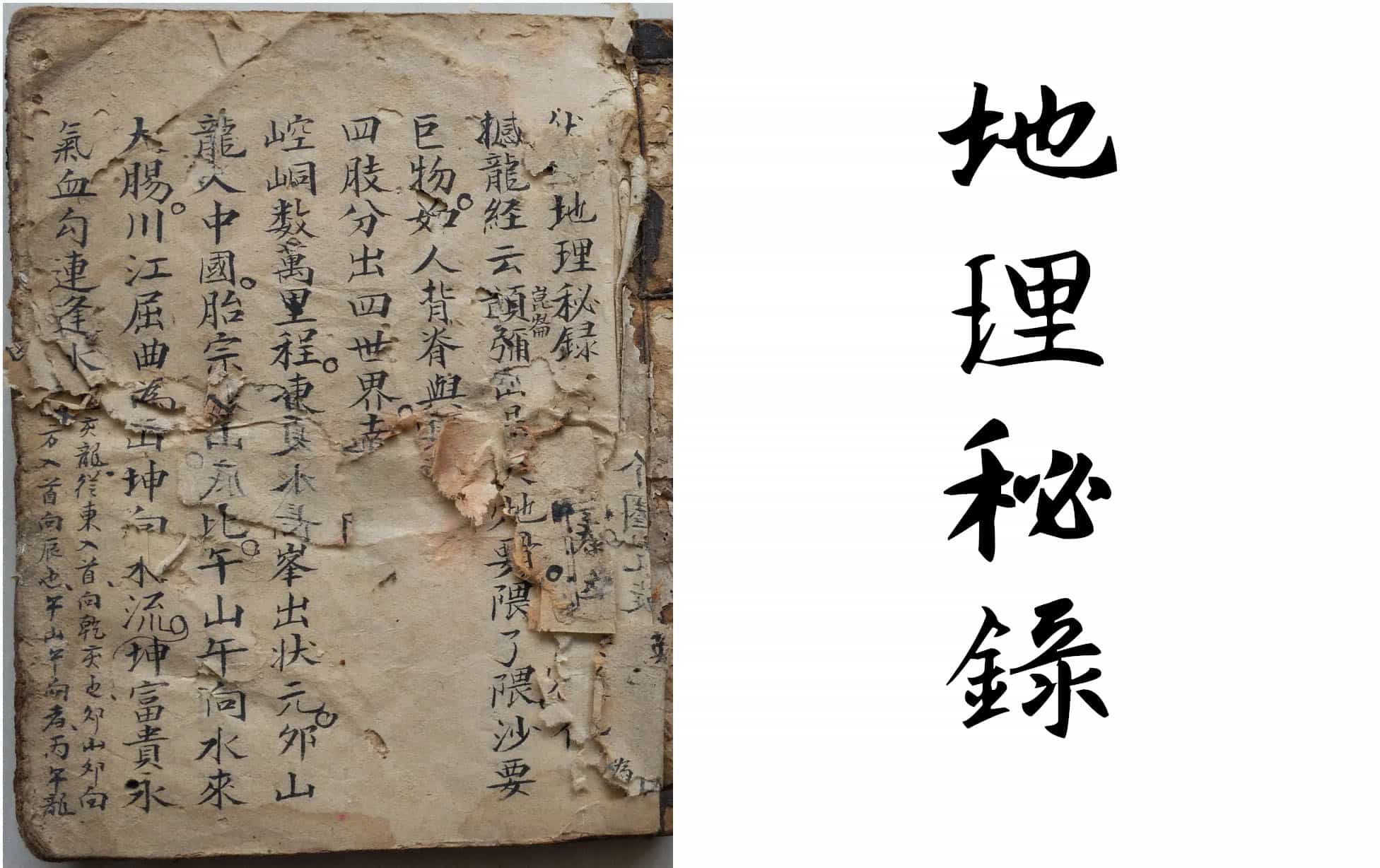 《地理秘錄》
