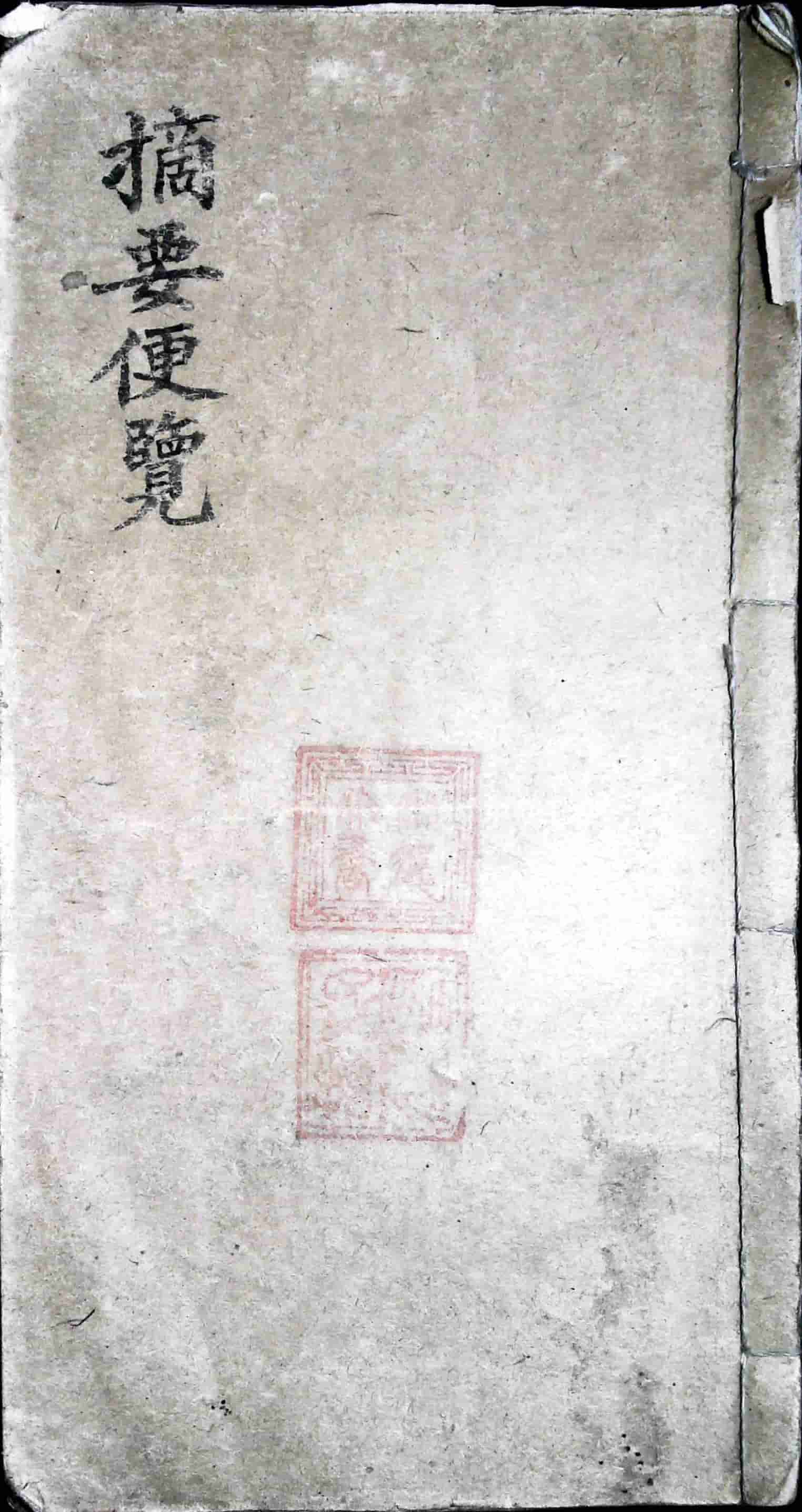 《象吉摘要便览》,“知此,则召吉有方,避凶有法!”