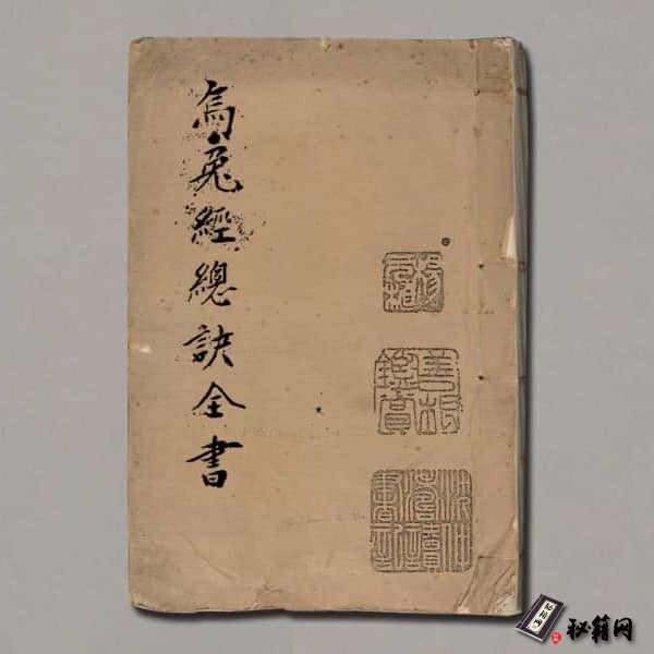 《乌兔经总诀全书》