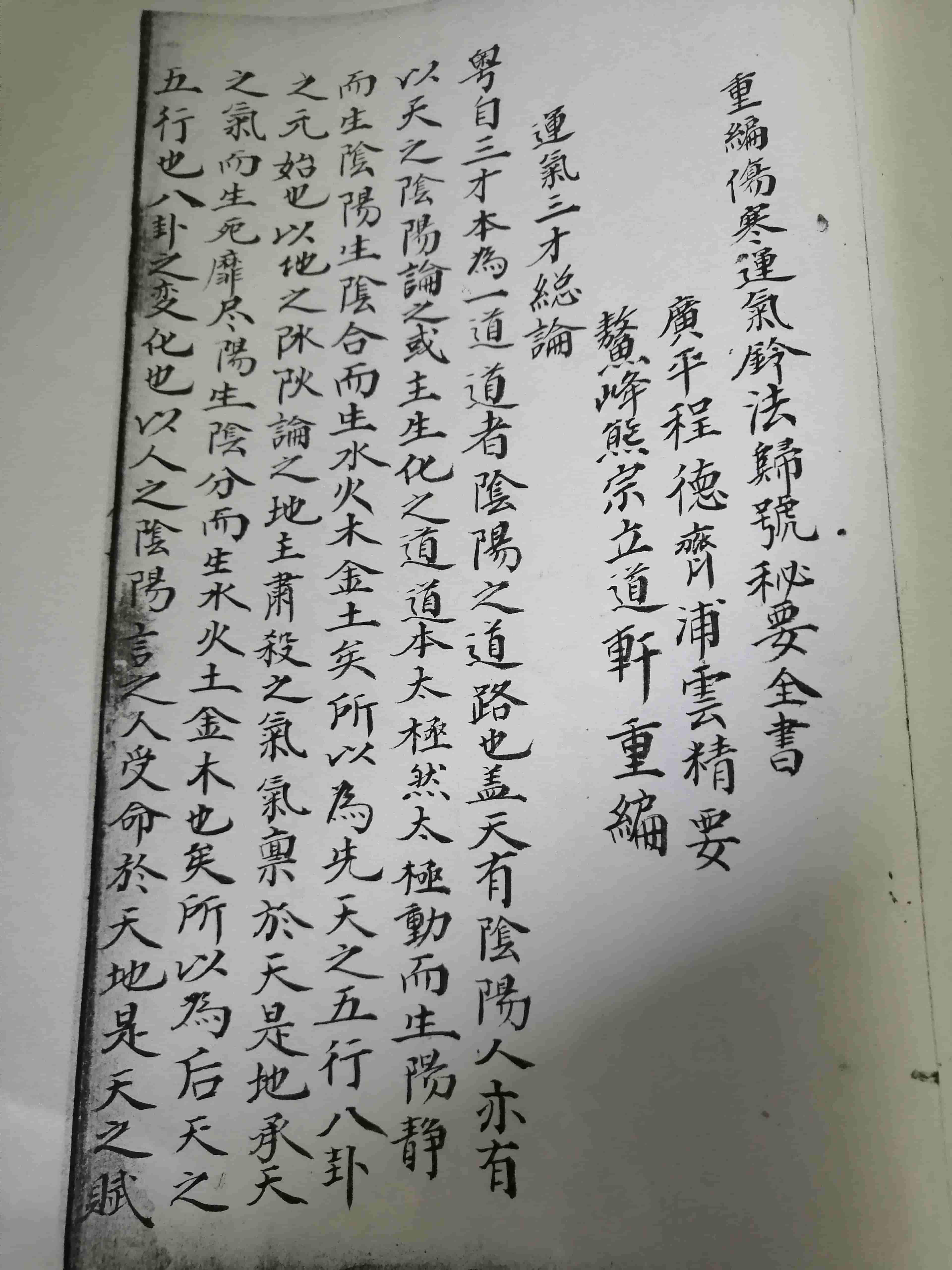 《重编伤寒运气铃法归号秘要全书》