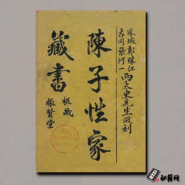 振贤堂藏版《陈子性藏书》