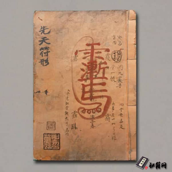 《先天符形》