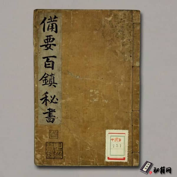 《阴阳正要三元备要百镇秘书》