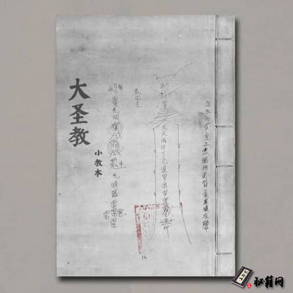 《大圣教（小教》）